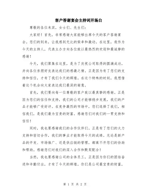 客户答谢宴会主持词开场白