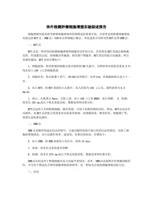 体外检测肿瘤细胞增殖实验综述报告