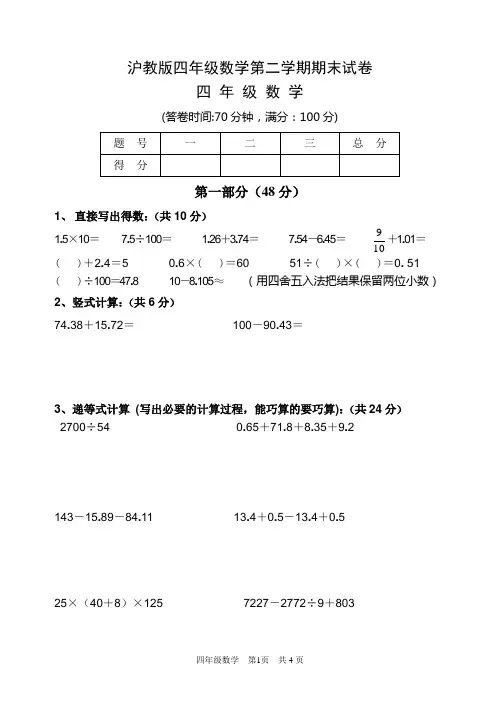 (完整版)沪教版四年级数学第二学期期末试卷