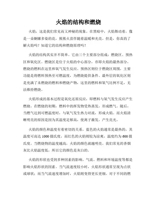 火焰的结构和燃烧