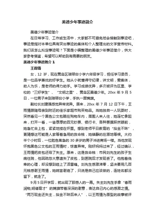 美德少年事迹简介