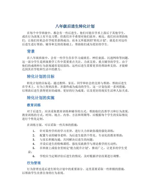 八年级后进生转化计划