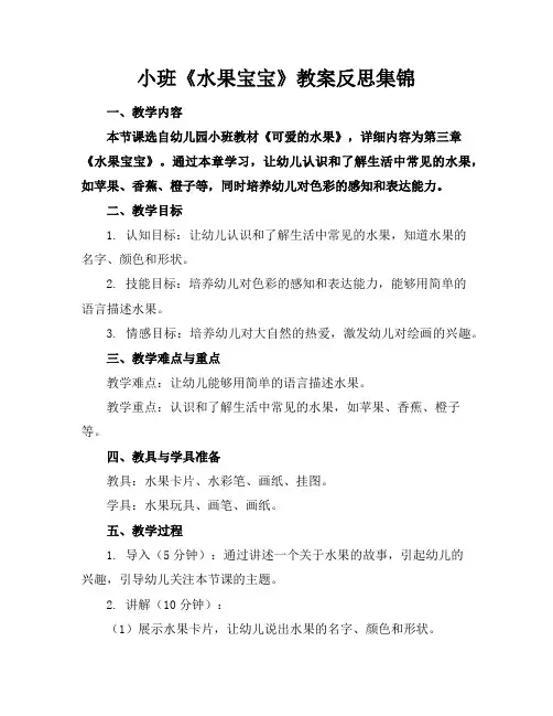 小班《水果宝宝》教案反思集锦