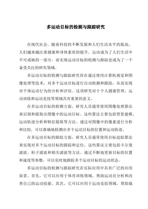 多运动目标的检测与跟踪研究