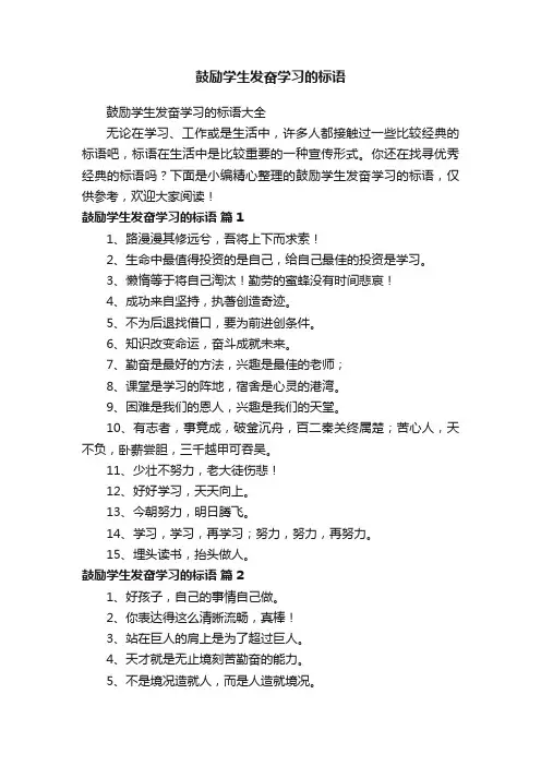 鼓励学生发奋学习的标语大全