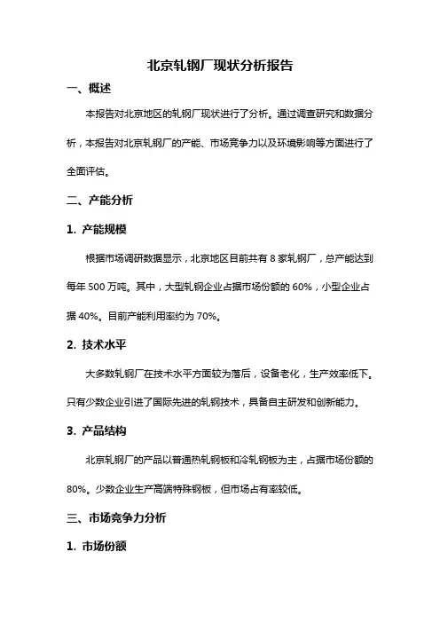 北京轧钢厂现状分析报告