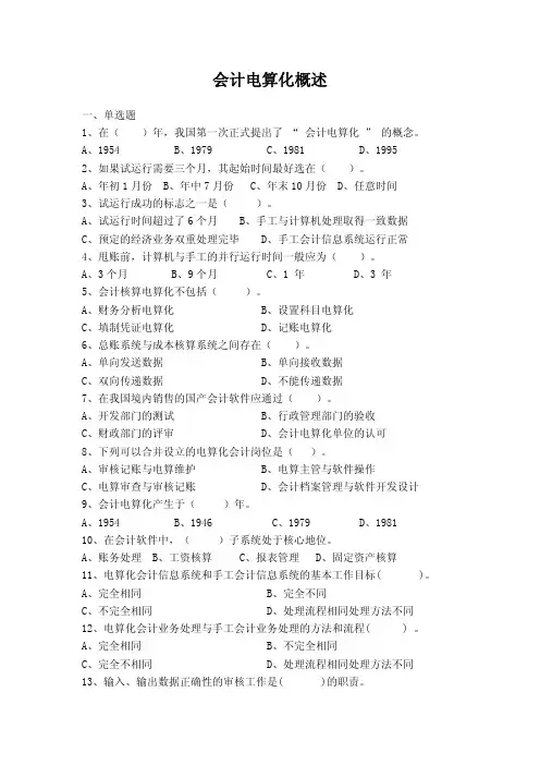 会计电算化概述习题及答案