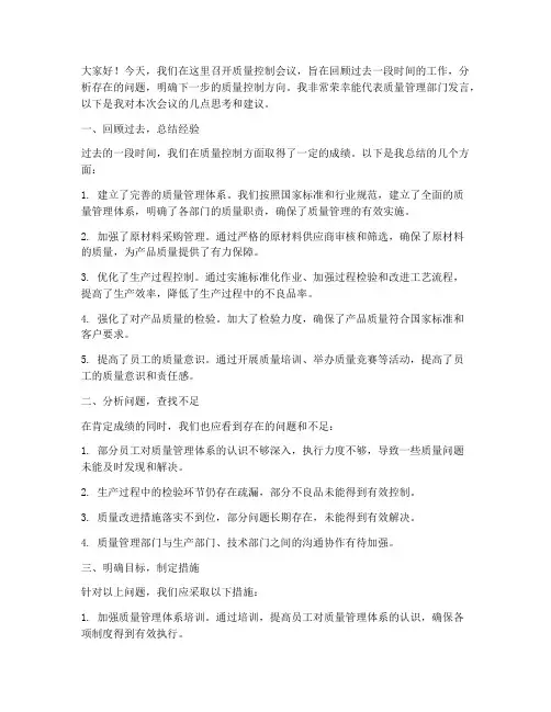 质量控制会议发言稿范文