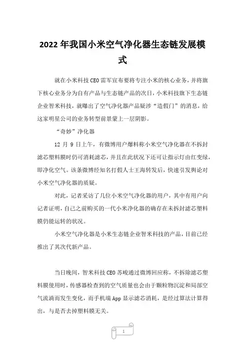 2022年我国小米空气净化器生态链发展模式