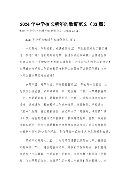 2024年中学校长新年的致辞范文(33篇)