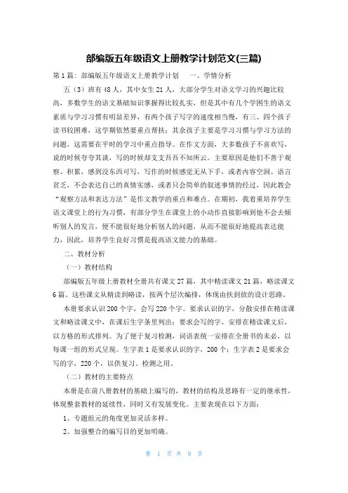 部编版五年级语文上册教学计划范文(三篇)