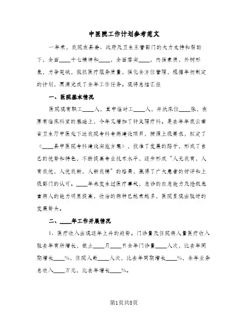 中医院工作计划参考范文(4篇)