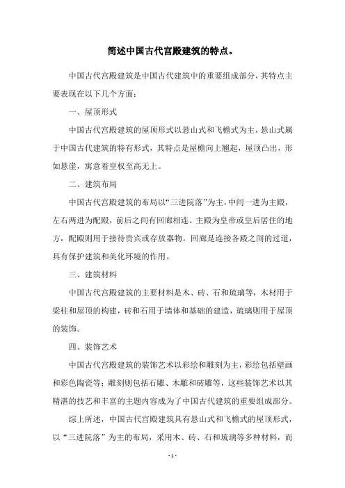简述中国古代宫殿建筑的特点。
