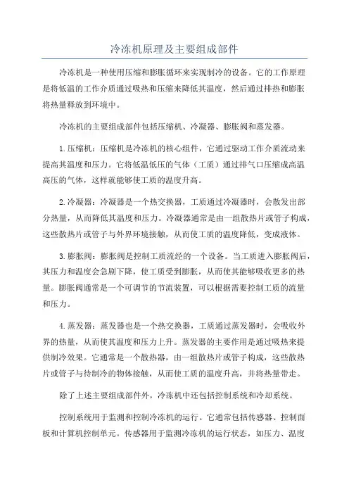 冷冻机原理及主要组成部件