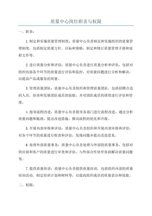 质量中心岗位职责与权限