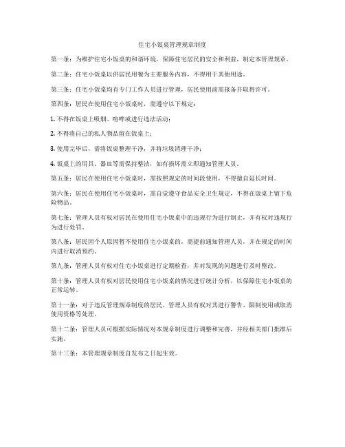 住宅小饭桌管理规章制度