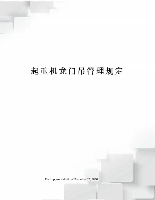 起重机龙门吊管理规定