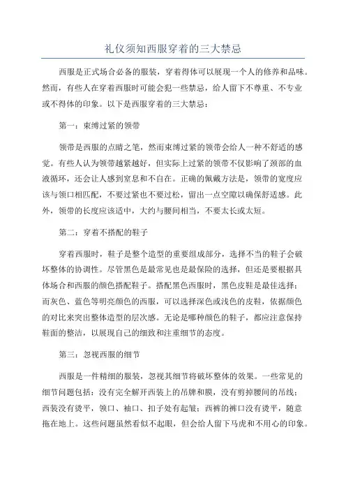礼仪须知西服穿着的三大禁忌