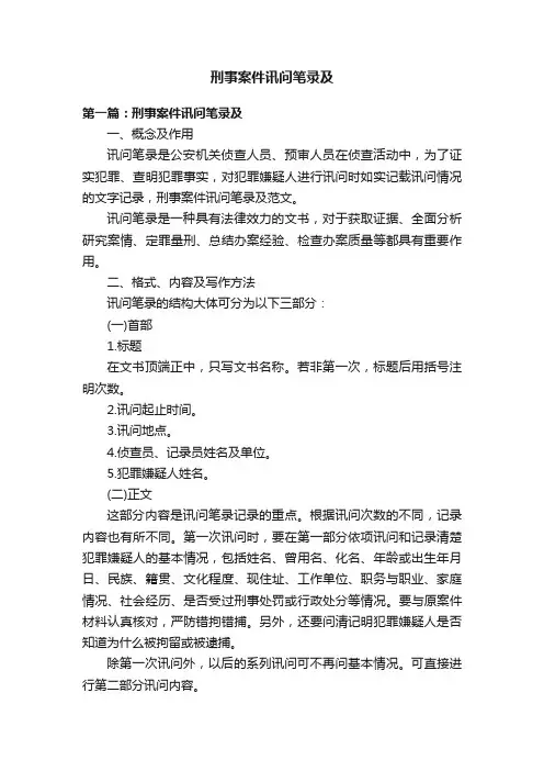 刑事案件讯问笔录及