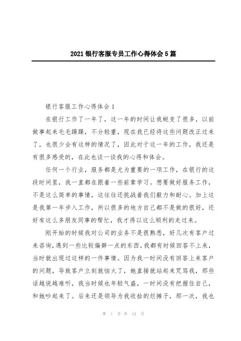 2021银行客服专员工作心得体会5篇