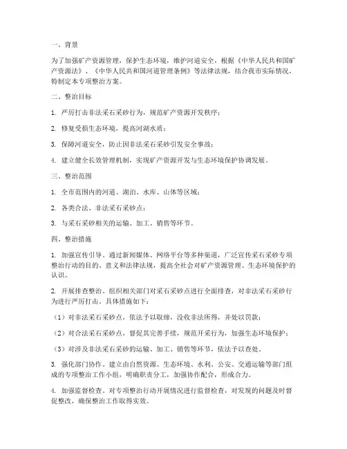 采石采砂专项整治方案