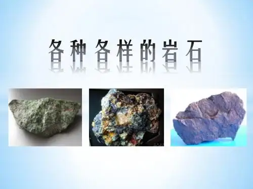 《各种各样的岩石》岩石和矿物PPT课件4 (共14张PPT)