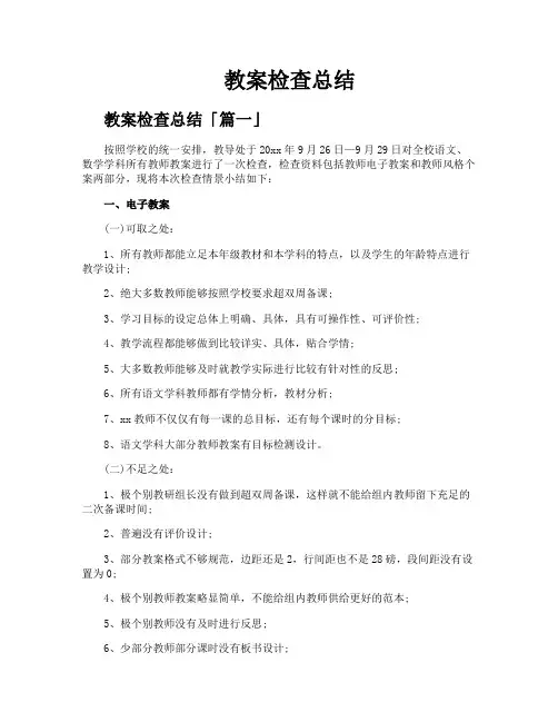 教案检查总结