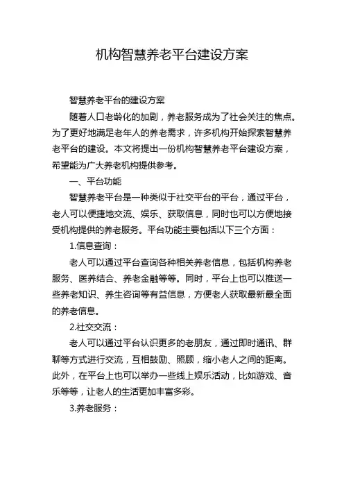 机构智慧养老平台建设方案