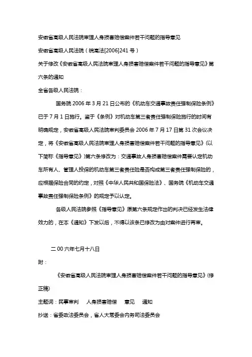 安徽省高级人民法院审理人身损害赔偿案件若干问题的指导意见