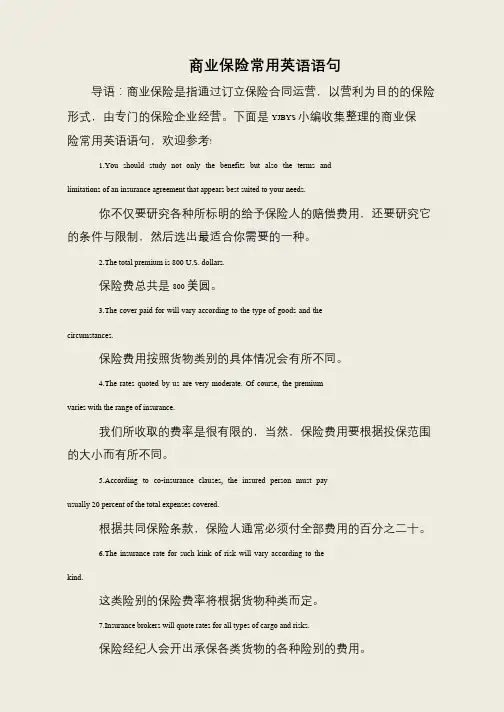 商业保险常用英语语句