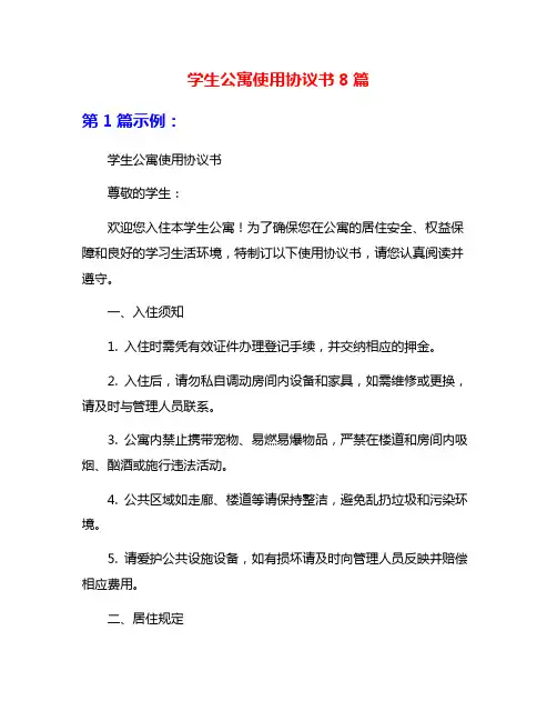 学生公寓使用协议书8篇