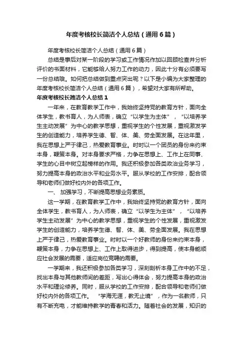 年度考核校长简洁个人总结（通用6篇）