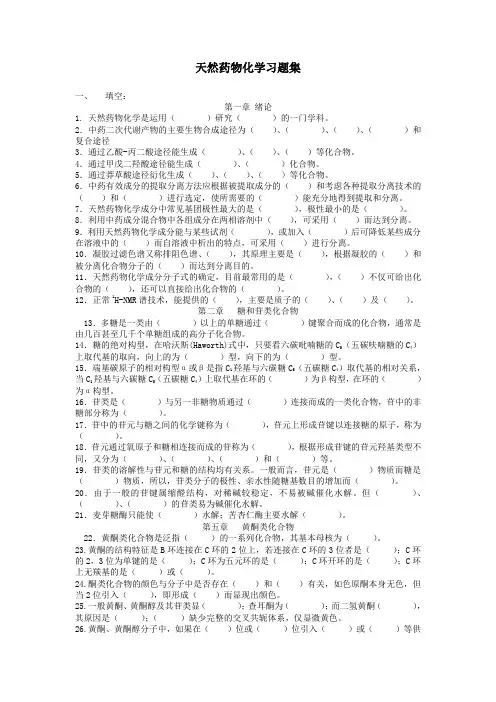 天然药物化学习题集