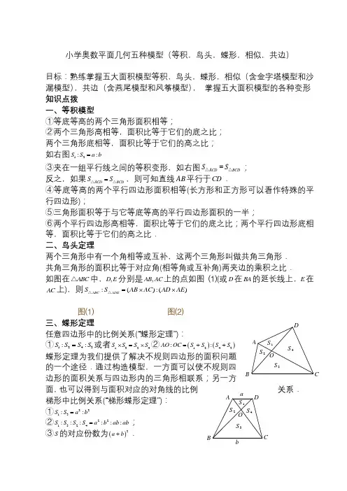小学奥数平面几何五种面积模型(等积-鸟头-蝶形-相似-共边)