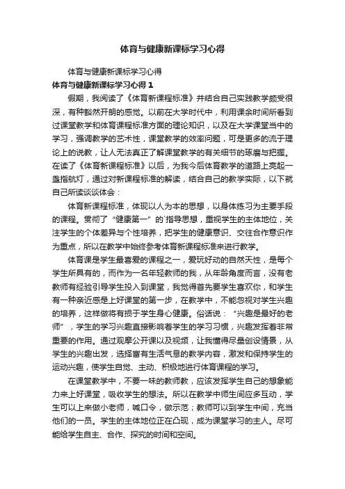 体育与健康新课标学习心得