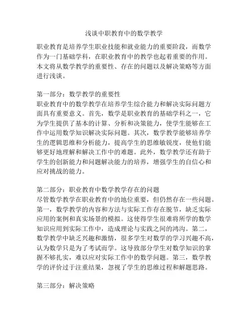 浅谈中职教育中的数学教学