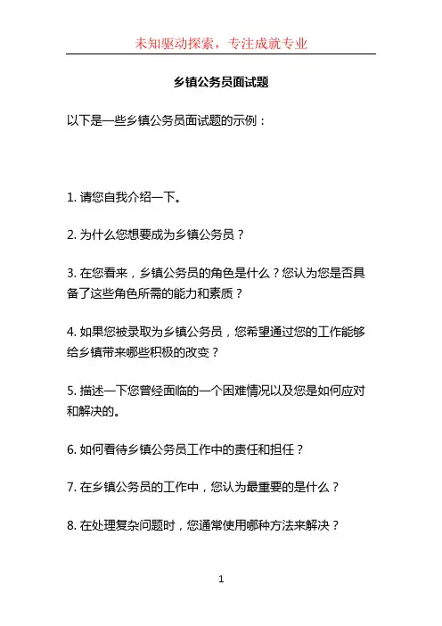乡镇公务员面试题