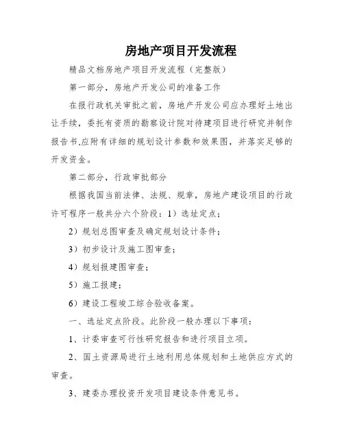 房地产项目开发流程