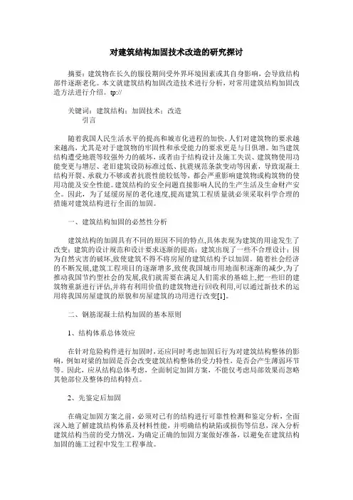 对建筑结构加固技术改造的研究探讨