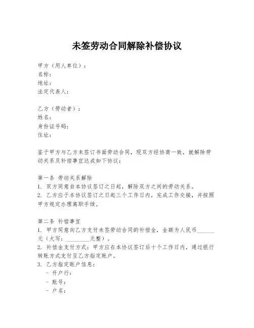 未签劳动合同解除补偿协议