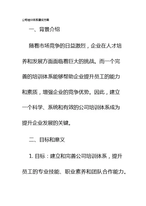 公司培训体系建设方案