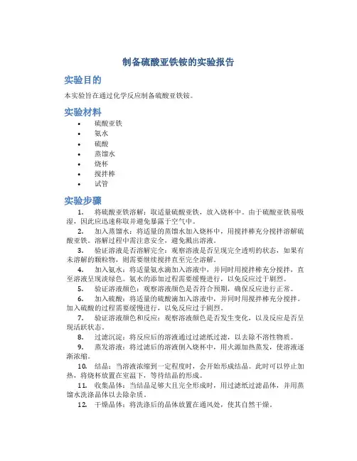 制备硫酸亚铁铵的实验报告