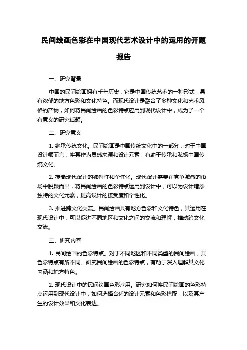 民间绘画色彩在中国现代艺术设计中的运用的开题报告