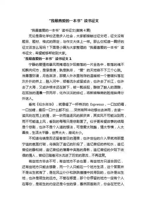 “我最喜爱的一本书”读书征文（集锦4篇）