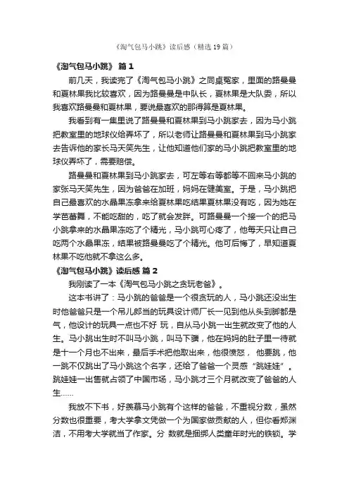 《淘气包马小跳》读后感（精选19篇）