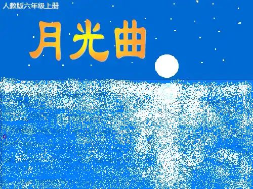 六年级语文上册《月光曲》公开课PPT课件