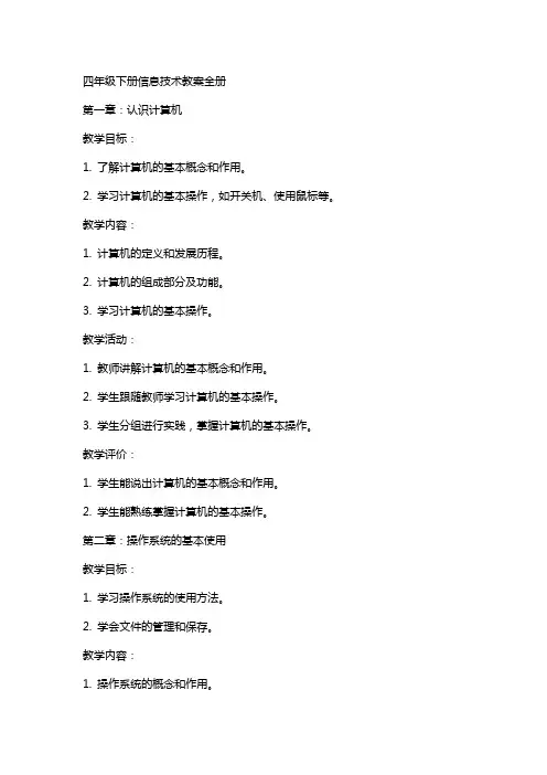 四年级下册信息技术教案全册