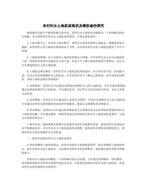 农村妇女土地权益现状及维权途径探究