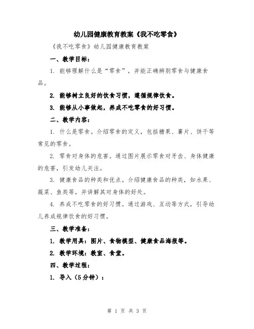 幼儿园健康教育教案《我不吃零食》