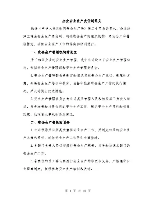 企业安全生产责任制范文（3篇）